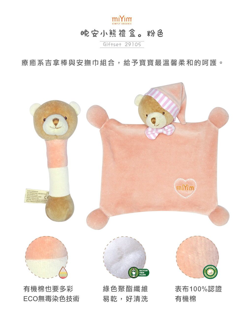 miYim有機棉晚安小熊禮盒